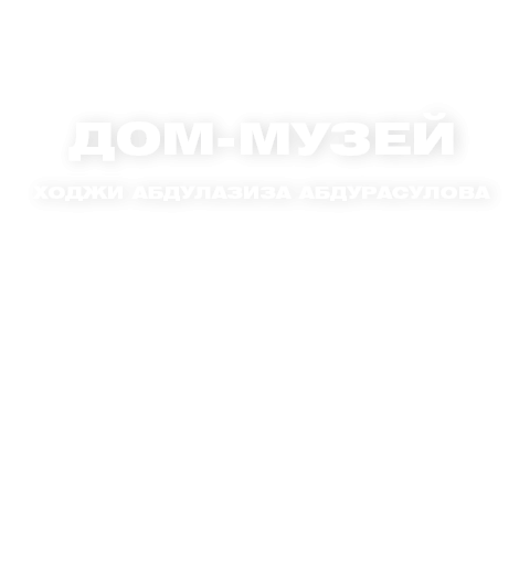 House-Museum of Haji Abdulaziz Abdurasulov