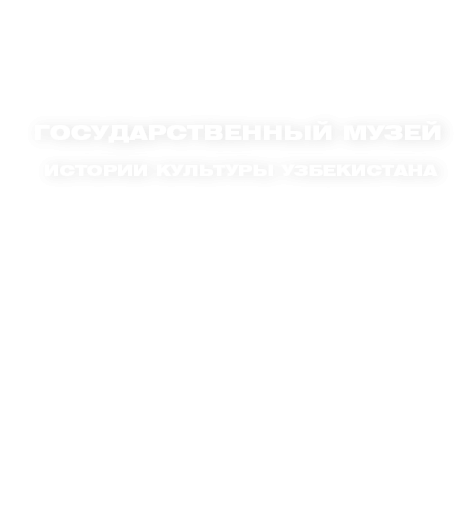Государственный музей истории культуры Узбекистана