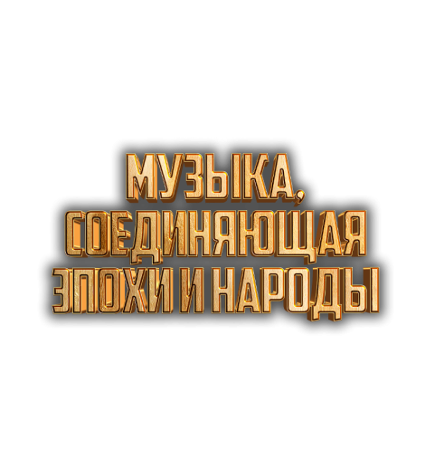 Музыка, соединяющая эпохи и народы