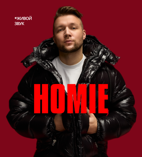 HOMIE - Безумно можно быть первым