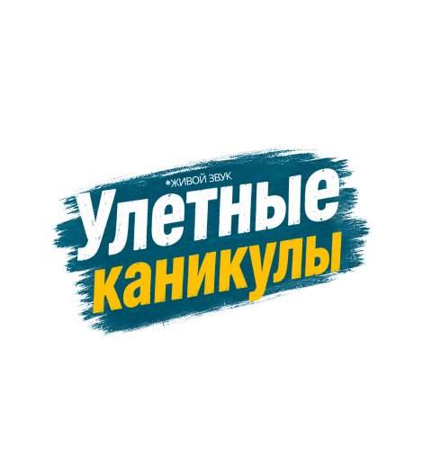 Улетные каникулы