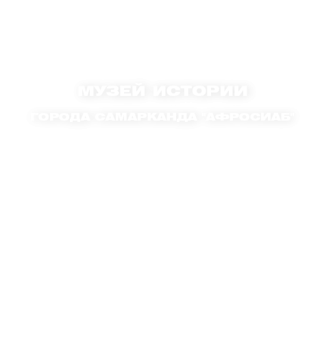 Музей истории города Самарканда "Афросиаб"