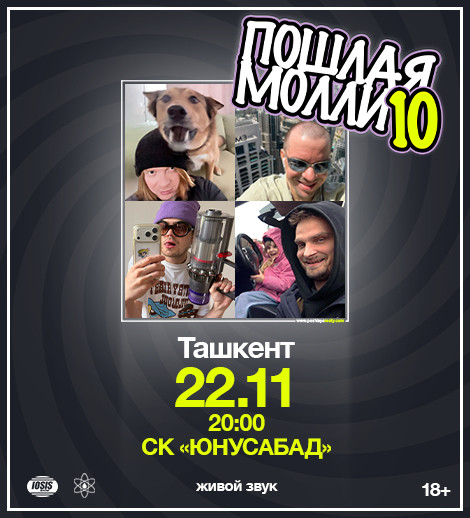 Пошлая Молли