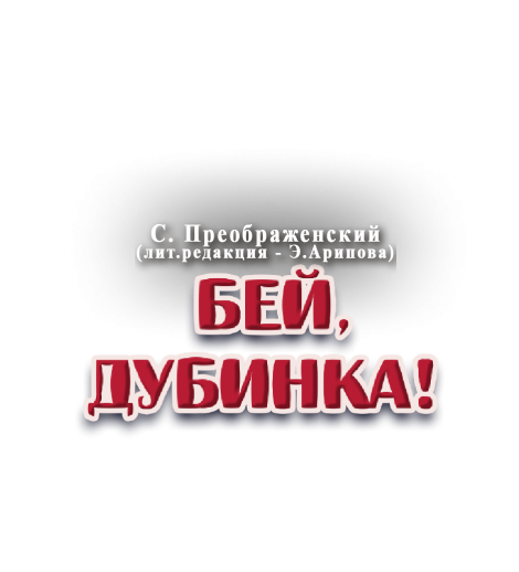 Бей дубинка