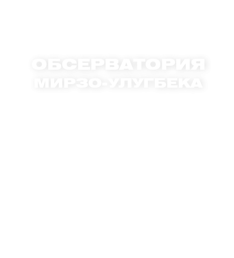 Обсерватория Мирзо-Улугбека