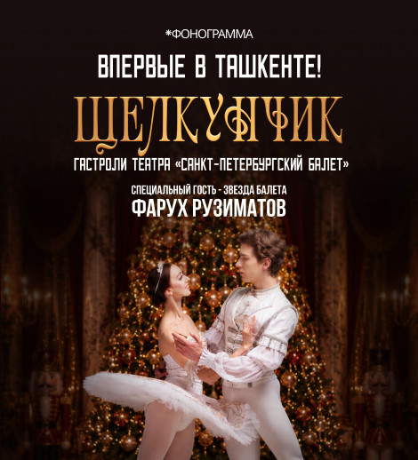 Щелкунчик