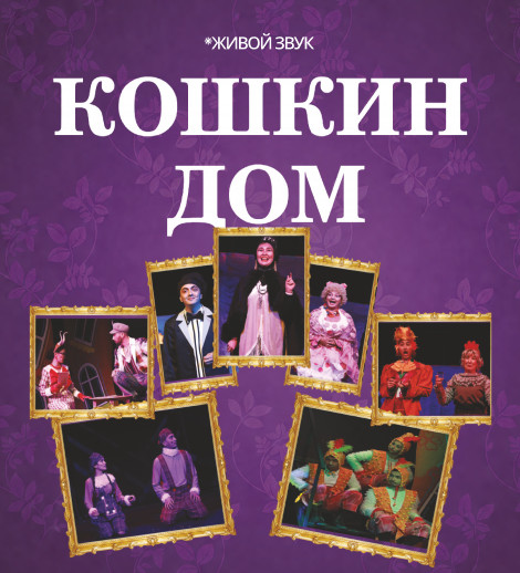 «Кошкин дом»