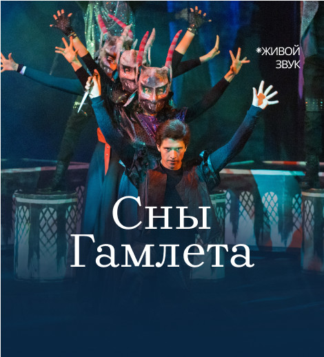 Сны Гамлета