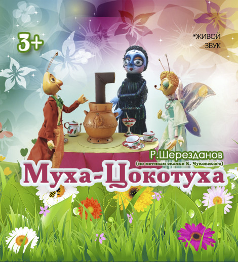 Муха-Цокотуха