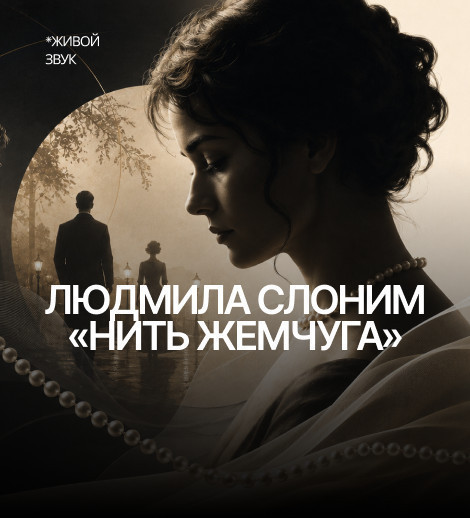 Людмила Слоним "НИТЬ ЖЕМЧУГА"
