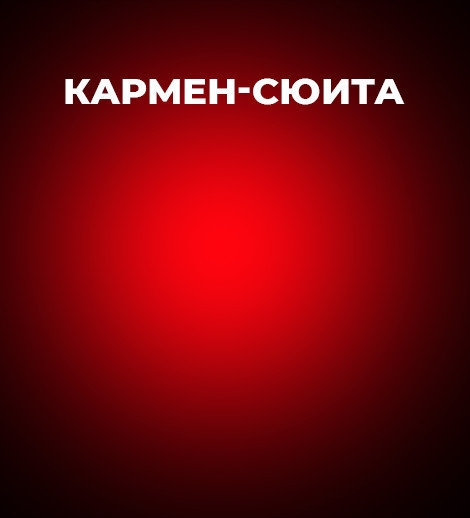 Ф.Шопен «Шопениана», Р.Щедрин «Кармен сюита» одноактные балеты