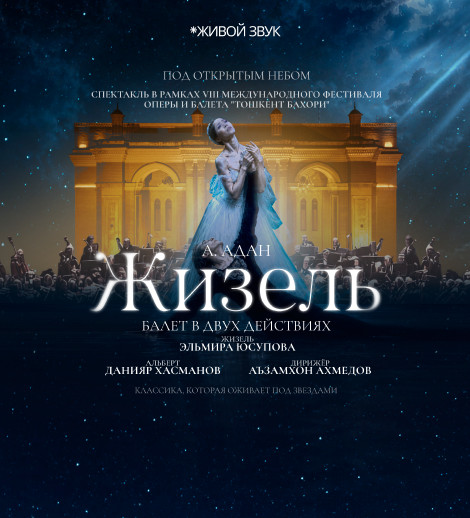 А. Адан "Жизель" балет. Open Air
