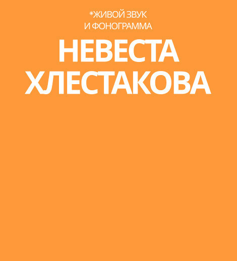 Невеста Хлестакова