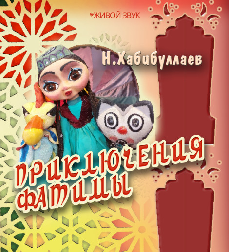 Приключение Фатимы