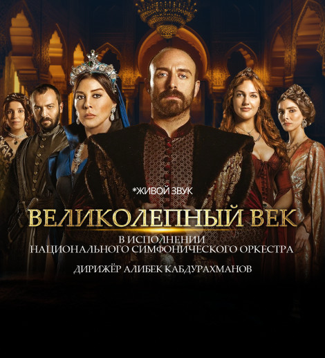 «Великолепный век» в живом исполнении!