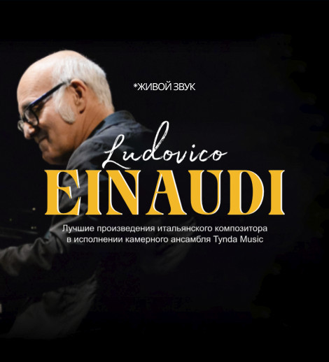 Ludovico Einaudi