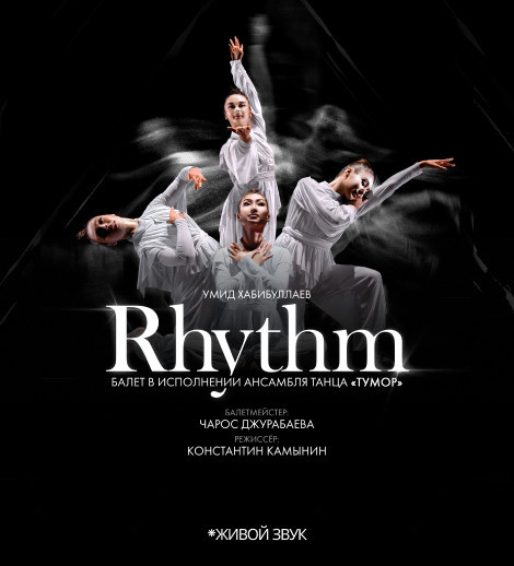 У. Хабибуллаев «РИТМ. Импульс жизни» балет в исполнении ансамбля танца «Тумор»