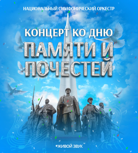 Концерт ко Дню памяти и почестей