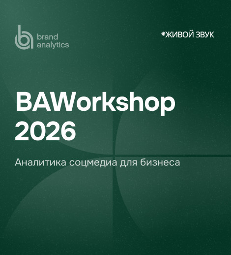 Brand Analytics Workshop 2026