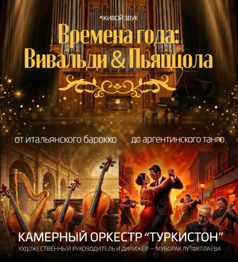 Времена года: Вивальди & Пьяццола