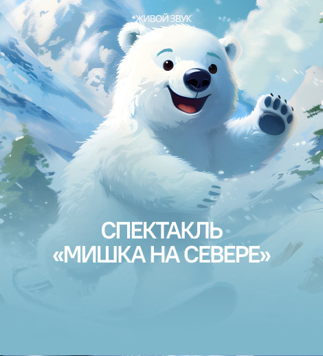 Спектакль «мишка на севере»