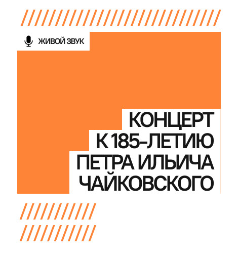 Концерт к 185-летию Петра Ильича Чайковского