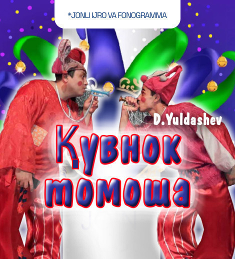 Қувнок томоша