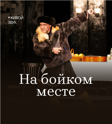 На бойком месте