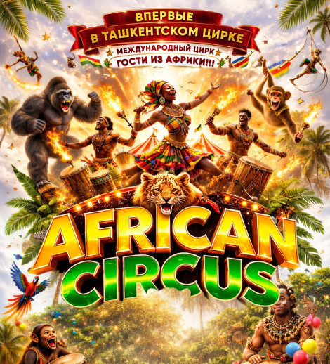 Африканский цирк