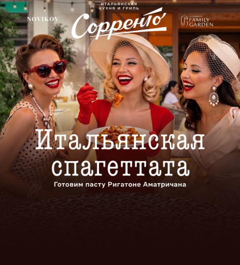 Гастро ужин Итальянская Спагеттата в Сорренто