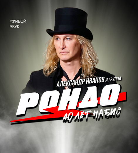 Александр Иванов и группа Рондо