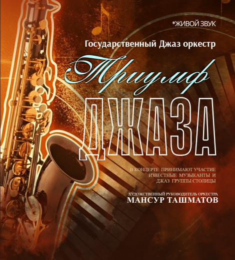 Триумф Джаза