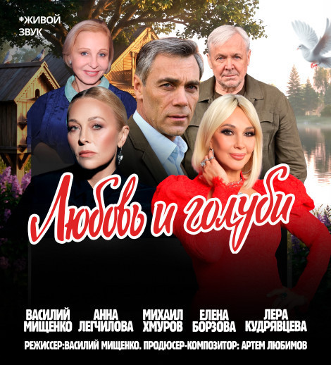 Любовь и голуби