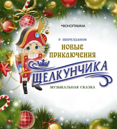 Новые приключения Щелкунчика
