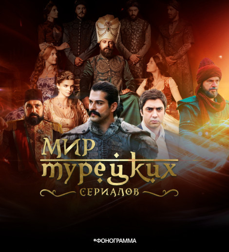 Мир Турецких сериалов