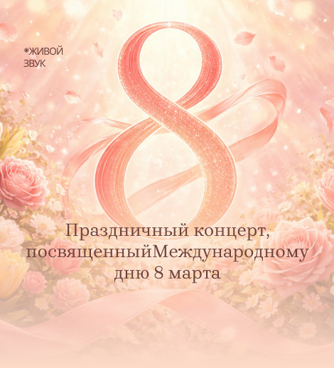Праздничный концерт, посвященный Международному дню 8 марта