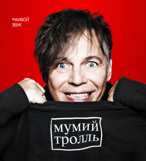 Мумий Тролль