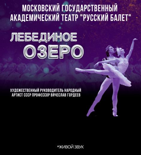 Лебединое озеро