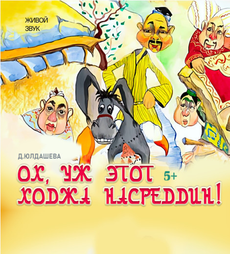 Ох, уж этот Ходжа Насретдин