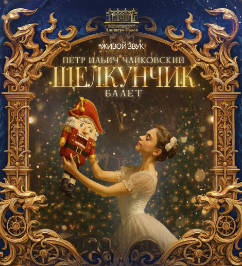 П. Чайковский «Щелкунчик» балет