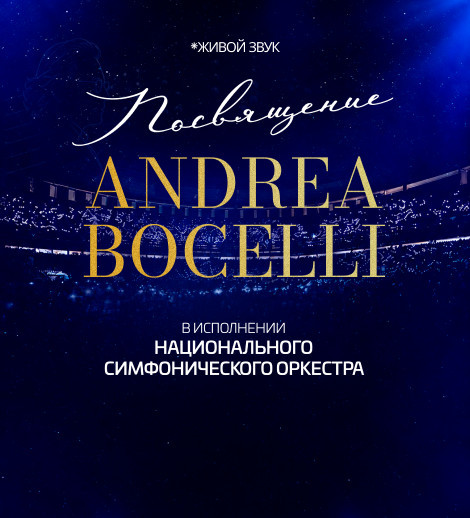 Посвящение Andrea Bocelli