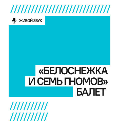 К. Хачатурян "Белоснежка и семь гномов" балет