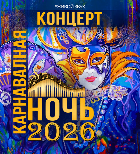 КАРНАВАЛЬНАЯ НОЧЬ  2026