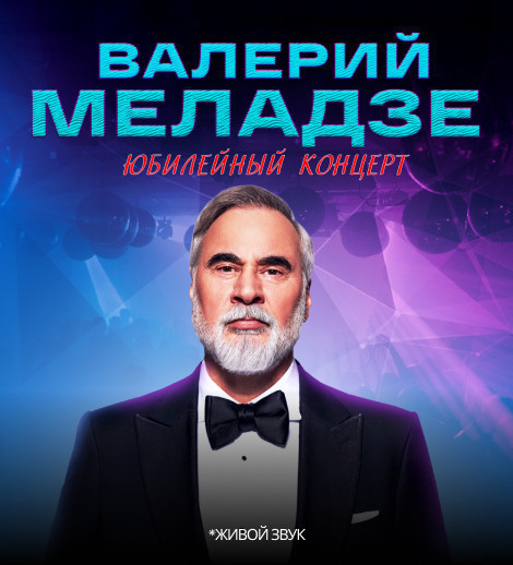 Валерий Меладзе