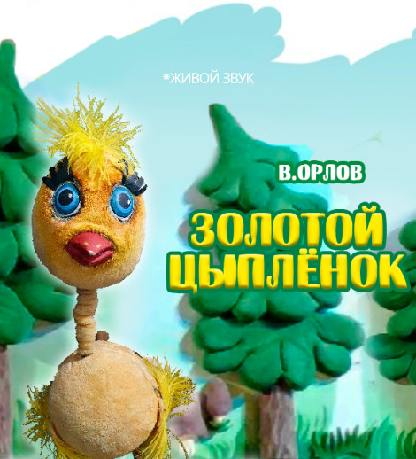 Золотой цыпленок