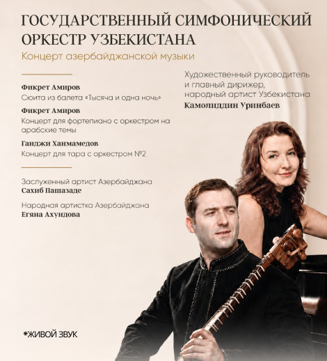 Концерт Азербайджанской музыки