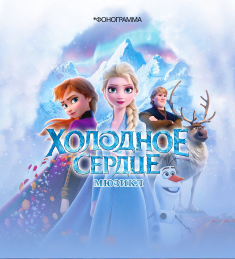 Холодное Сердце