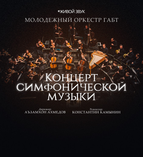 Концерт симфонической музыки - Молодежный оркестр ГАБТ