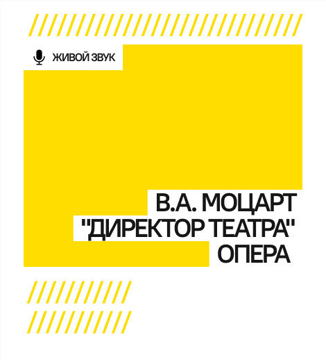 В.А. Моцарт "Директор театра" опера