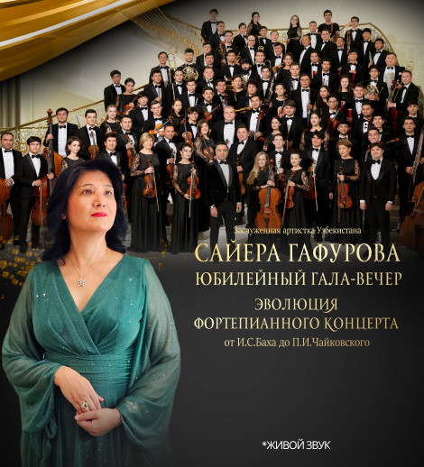 Юбилейный гала-вечер Сайеры Гафуровой